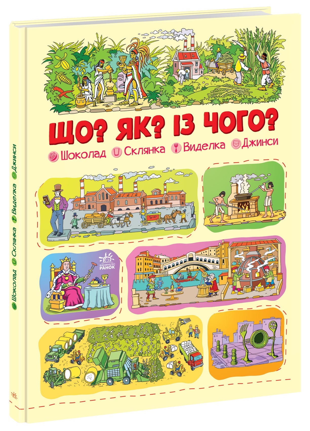 Книга Що? Як? Із чого? : Шоколад, склянка, виделка, джинси (у)Меламед