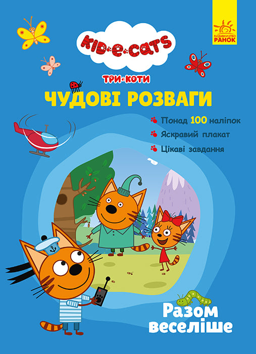 Книга Три Коти. Чудові розваги. Разом веселіше (У)Kids-E-Cat