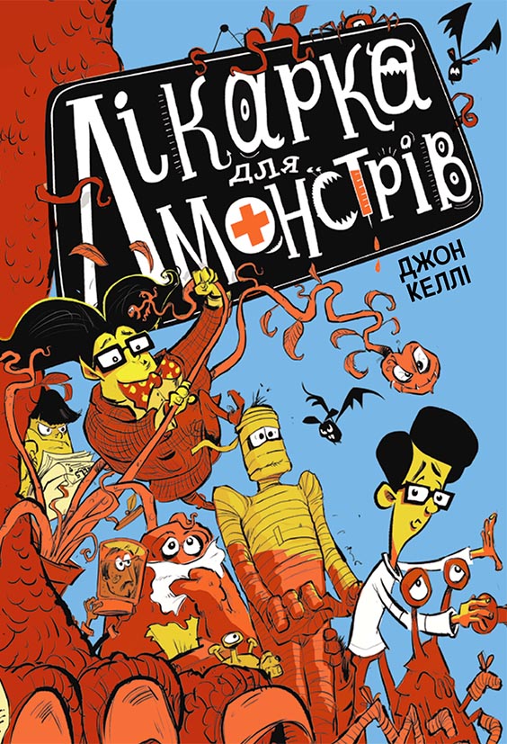 Книга Лікарка для монстрів : Лікарка для монстрів. Книга 1 (у)Джон Келлі