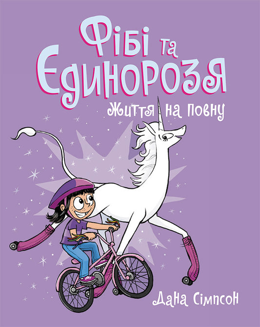 Книга Фібі та її єдинорозя : Фібі та єдинорозя. Життя на повну. Книга 2 (у)Дана Сімпсон