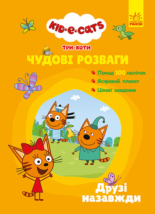 Книга Три Коти. Чудові розваги. Друзі назавжди (У)Kids-E-Cat