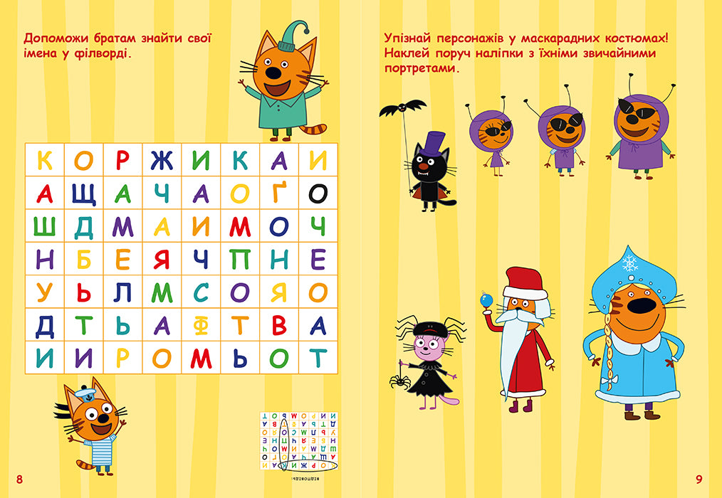 Книга Три Коти. Чудові розваги. Друзі назавжди (У)Kids-E-Cat