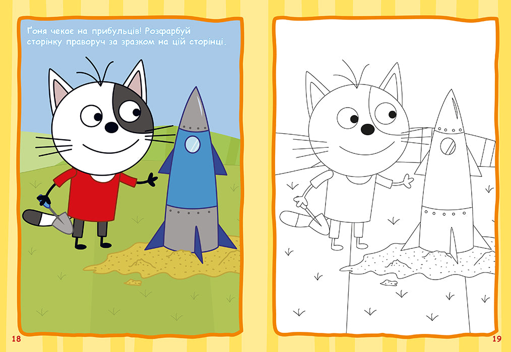 Книга Три Коти. Чудові розваги. Друзі назавжди (У)Kids-E-Cat