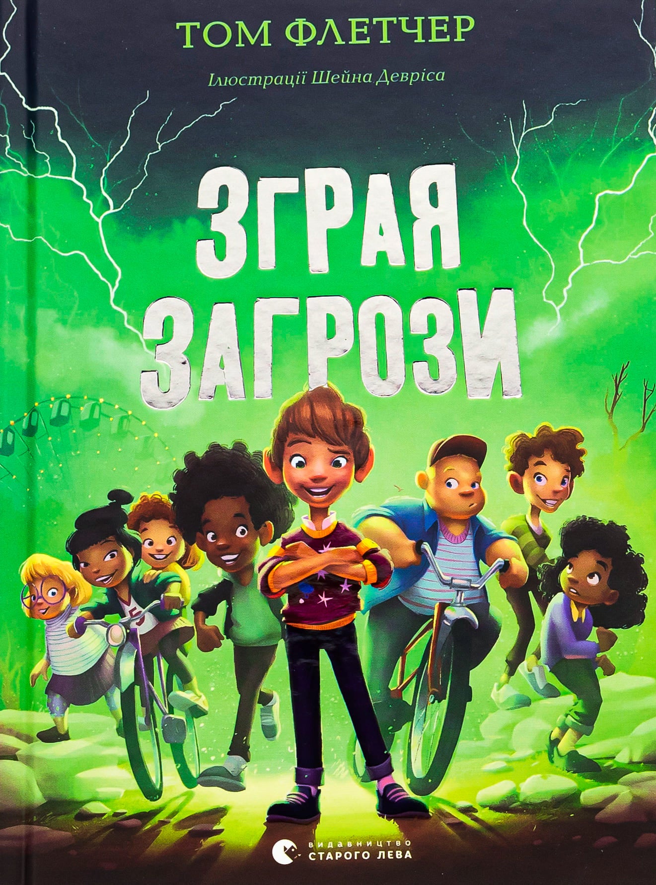 Книга Зграя Загрози Том Флетчер