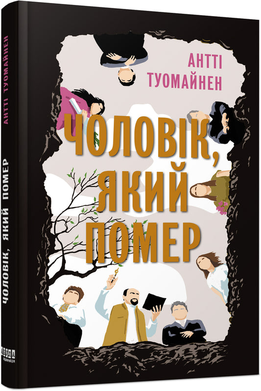 Книга Світовий бестселер : Чоловік, який помер (у)Антті Туомайнен