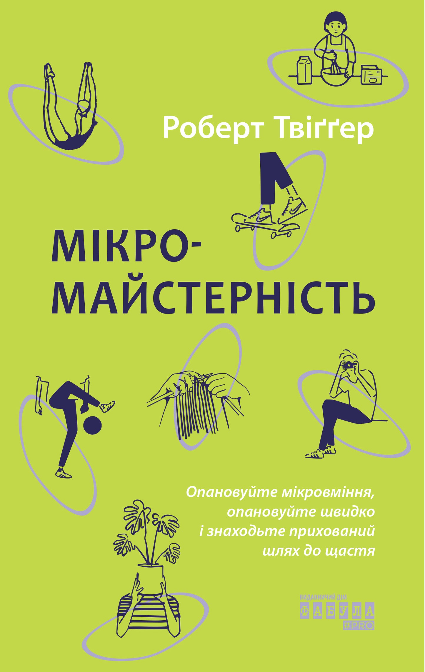 Книга PROme : Мікромайстерність (у)Роберт Твіґґер