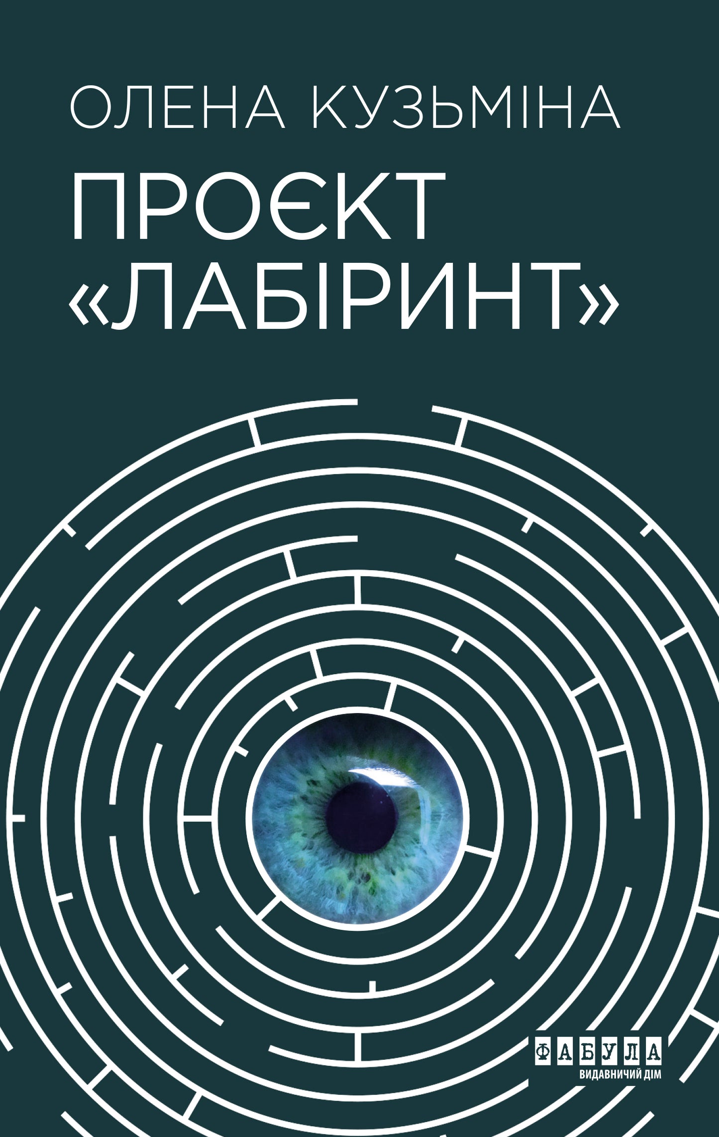 Книга Сучасна проза України : Проєкт Лабіринт (у)Олена Кузьміна