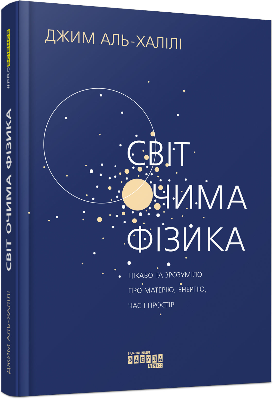 Книга PROscience : Світ очима фізика (у)Джим Аль-Халілі