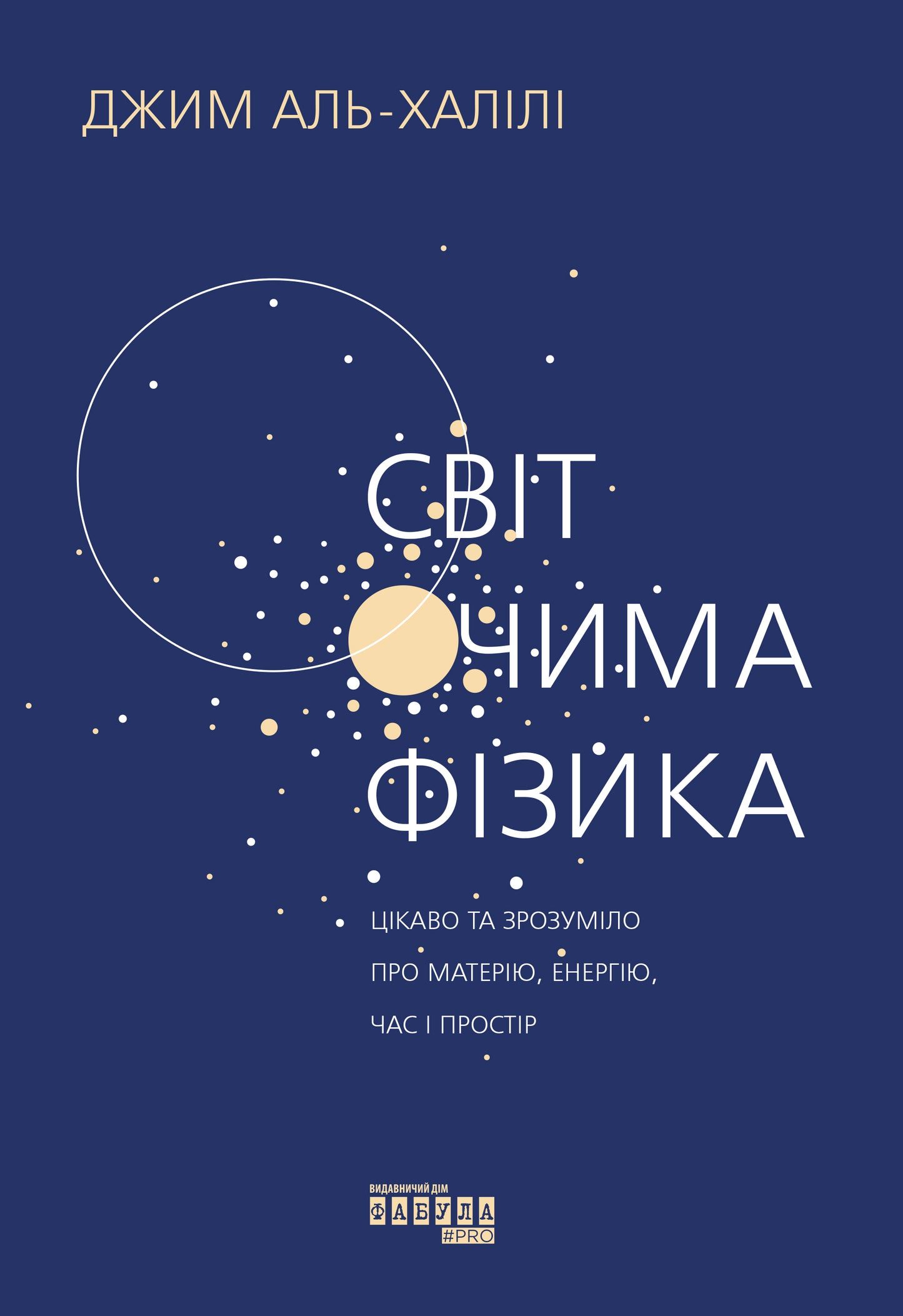 Книга PROscience : Світ очима фізика (у)Джим Аль-Халілі