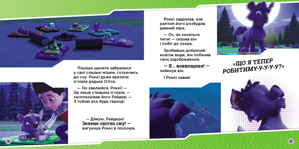 Книга Щенячий Патруль. Історії. Щенята і перевертень (У)Nickelodeon