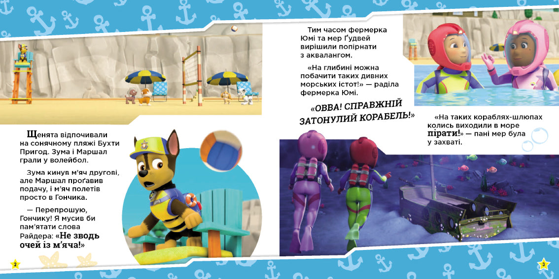 Книга Щенячий Патруль. Історії. Щенята рятують морську істоту (У)Nickelodeon