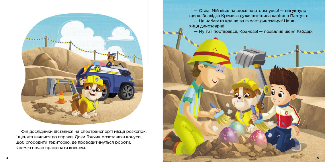 Книга Щенячий Патруль. Історії. Щенята й Юрський період (У)Nickelodeon