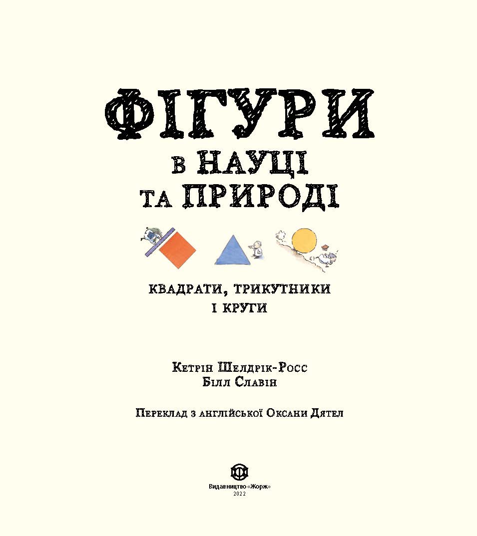 Книга Фігури в науці та природі. Квадрати, трикутники і круги (у) книгаКетрін Шелдрік-Росс