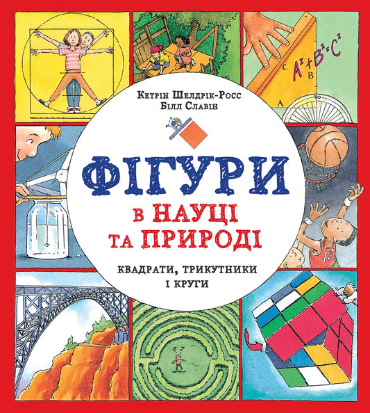 Книга Фігури в науці та природі. Квадрати, трикутники і круги (у) книгаКетрін Шелдрік-Росс
