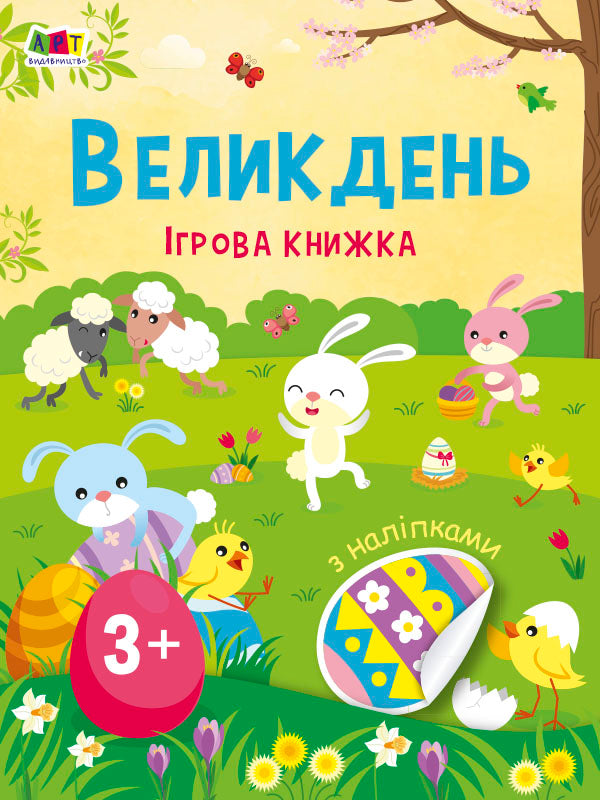 Книга Стікербук : Великдень. Ігрова книжка з наліпками (у)Коваль Н. Н.