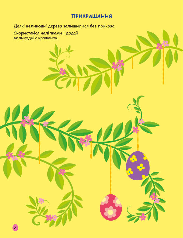 Книга Стікербук : Великдень. Ігрова книжка з наліпками (у)Коваль Н. Н.