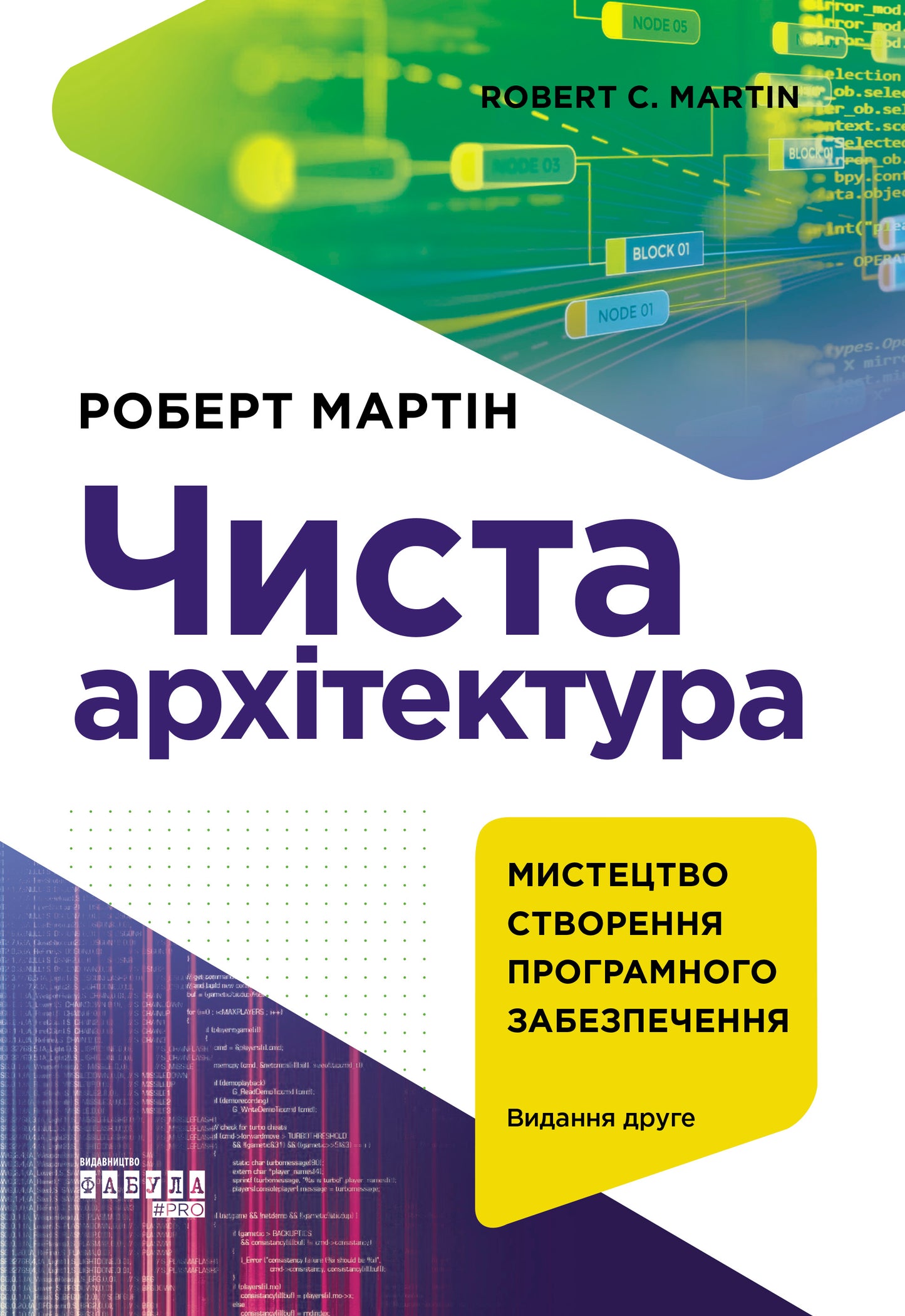 Книга PROSYSTEM : Чиста архітектура. Видання друге (у)Роберт С. Мартін