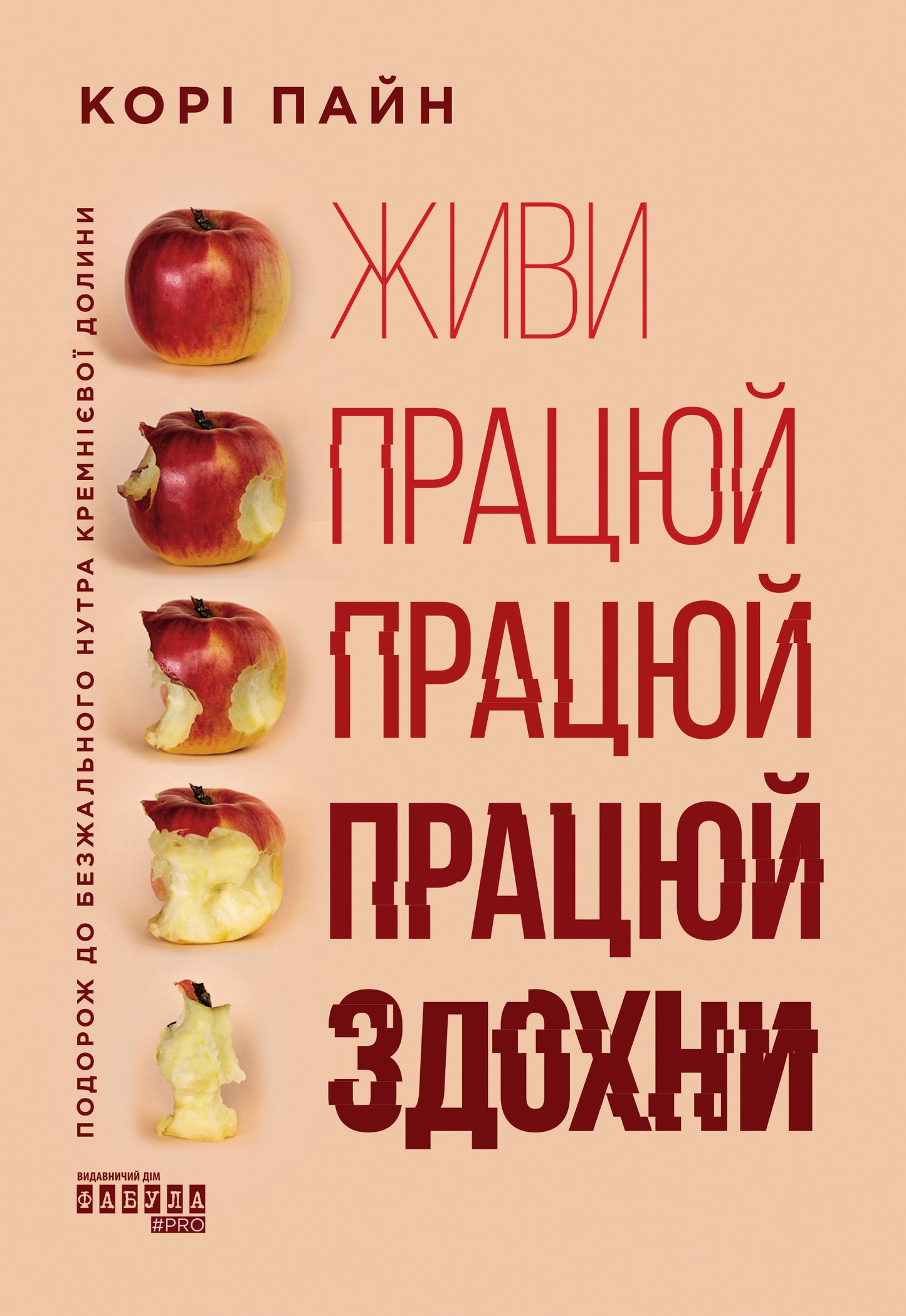 Книга PRObusiness : Живи працюй працюй працюй здохни! (у)Корі Пайн