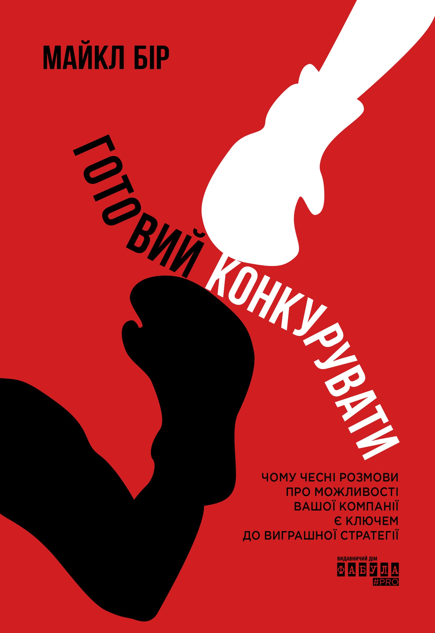 Книга PRObusiness : Готовий конкурувати (у)Майкл Бір