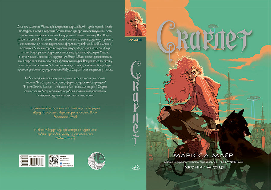 Книга Хроніки Місяця : Скарлет (у)Марісса Маєр