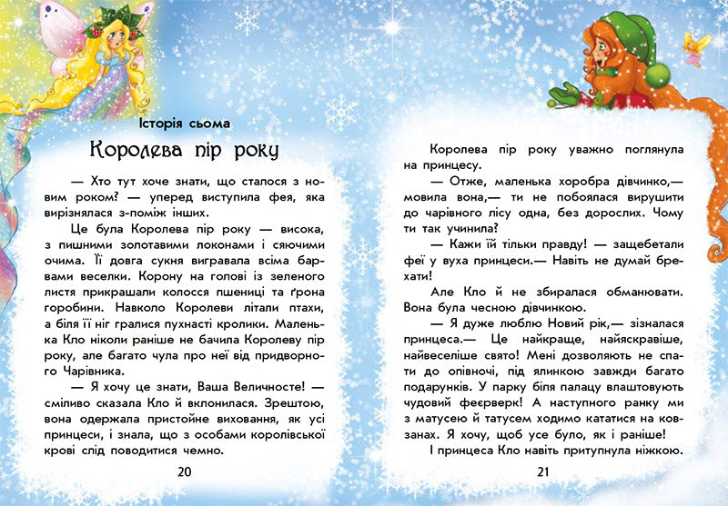 Книга Чарівні історії : У пошуках нового року (у)Юліта Ран