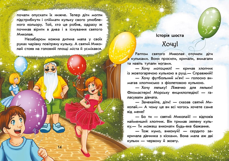 Книга Чарівні історії : Канікули святого Миколая (у)Юліта Ран