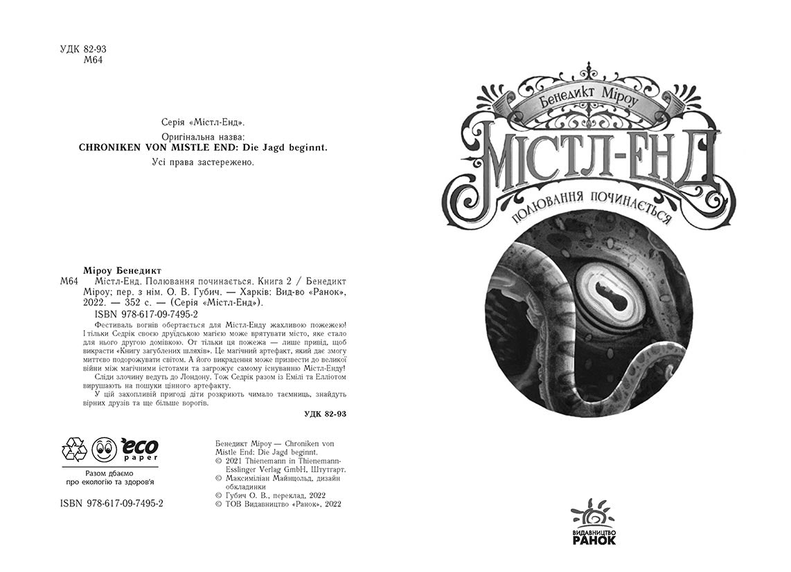 Книга Містл-Енд : Містл-Енд. Полювання починається. Книга 2 (у)Бенедикт Міроу