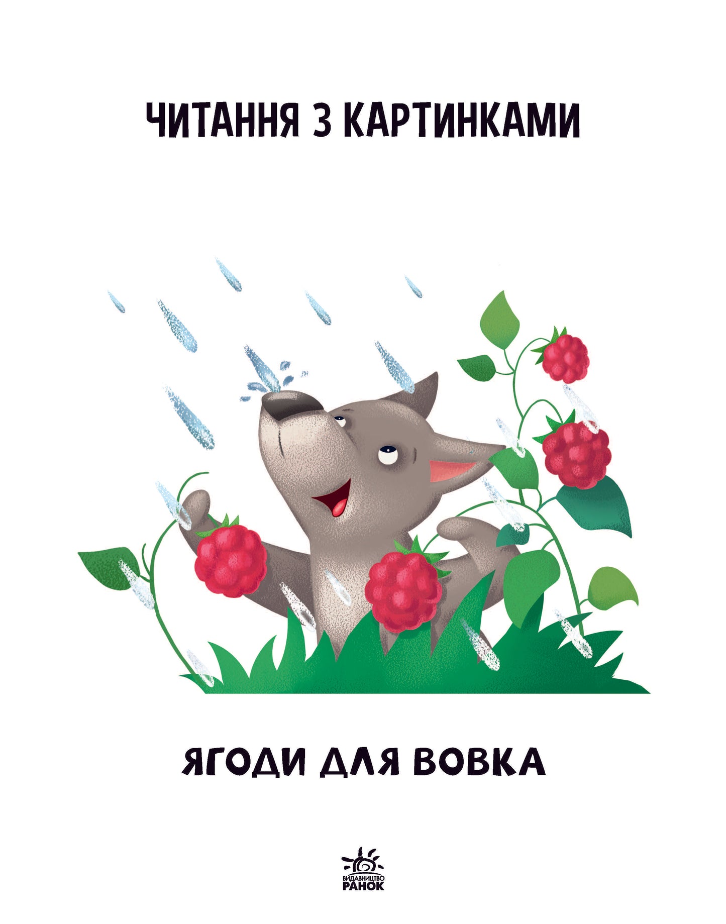 Книга Читання: крок за кроком : Читаємо з картинками. Ягоди для вовчика (у)Ирина Солнышко