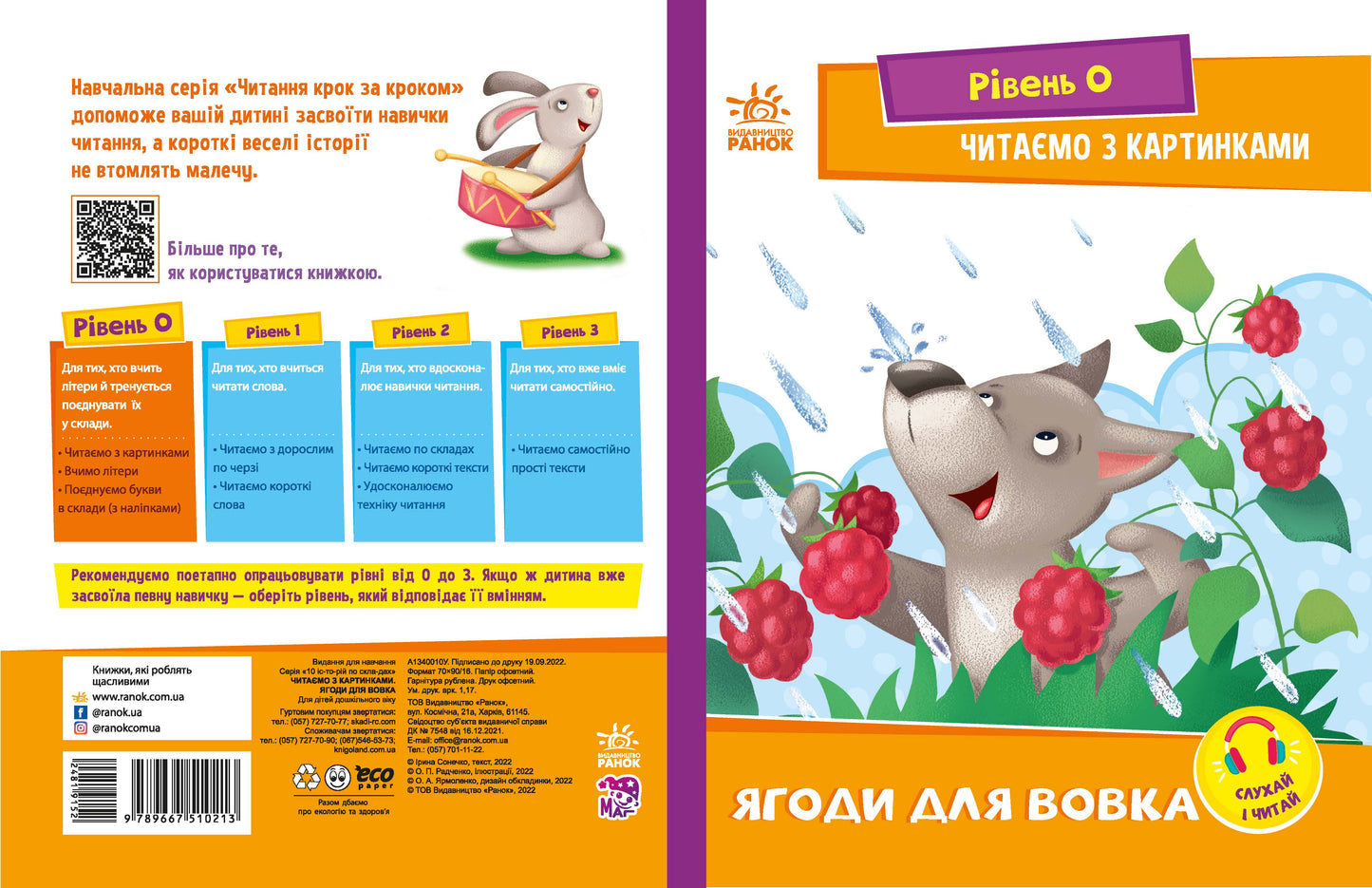 Книга Читання: крок за кроком : Читаємо з картинками. Ягоди для вовчика (у)Ирина Солнышко