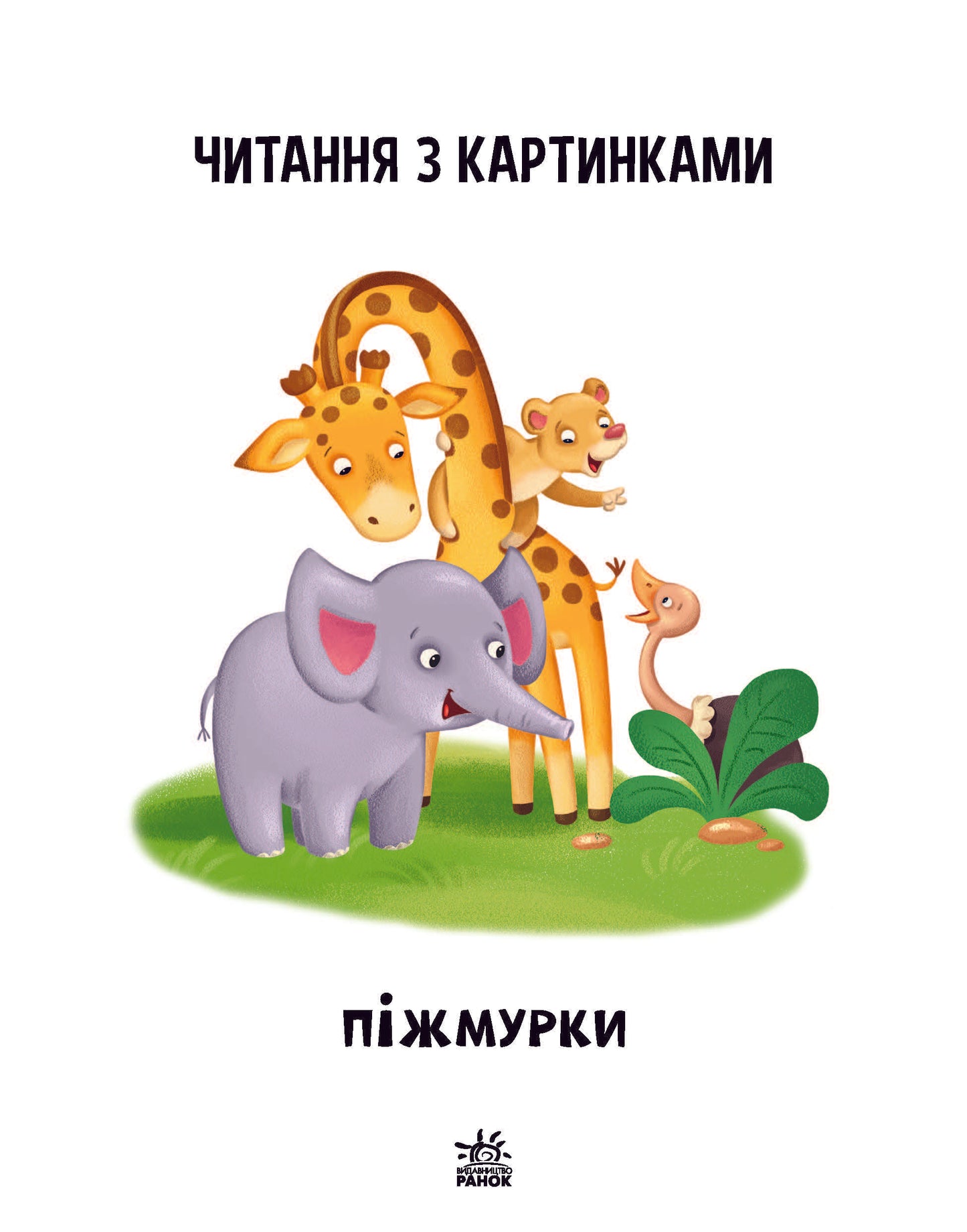Книга Читання: крок за кроком : Читаємо з картинками. Піжмурки (у)Ирина Солнышко