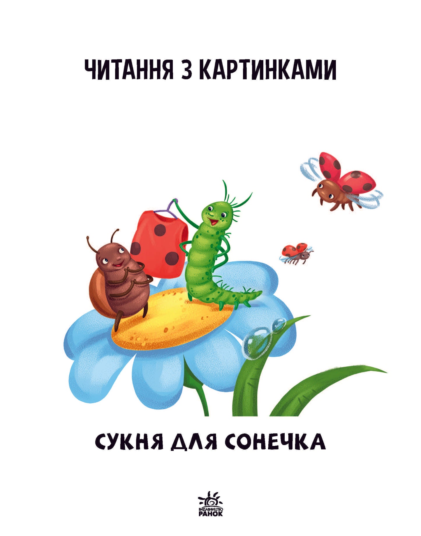 Книга Читання: крок за кроком : Читаємо з картинками. Сукня для сонечка (у)Ирина Солнышко