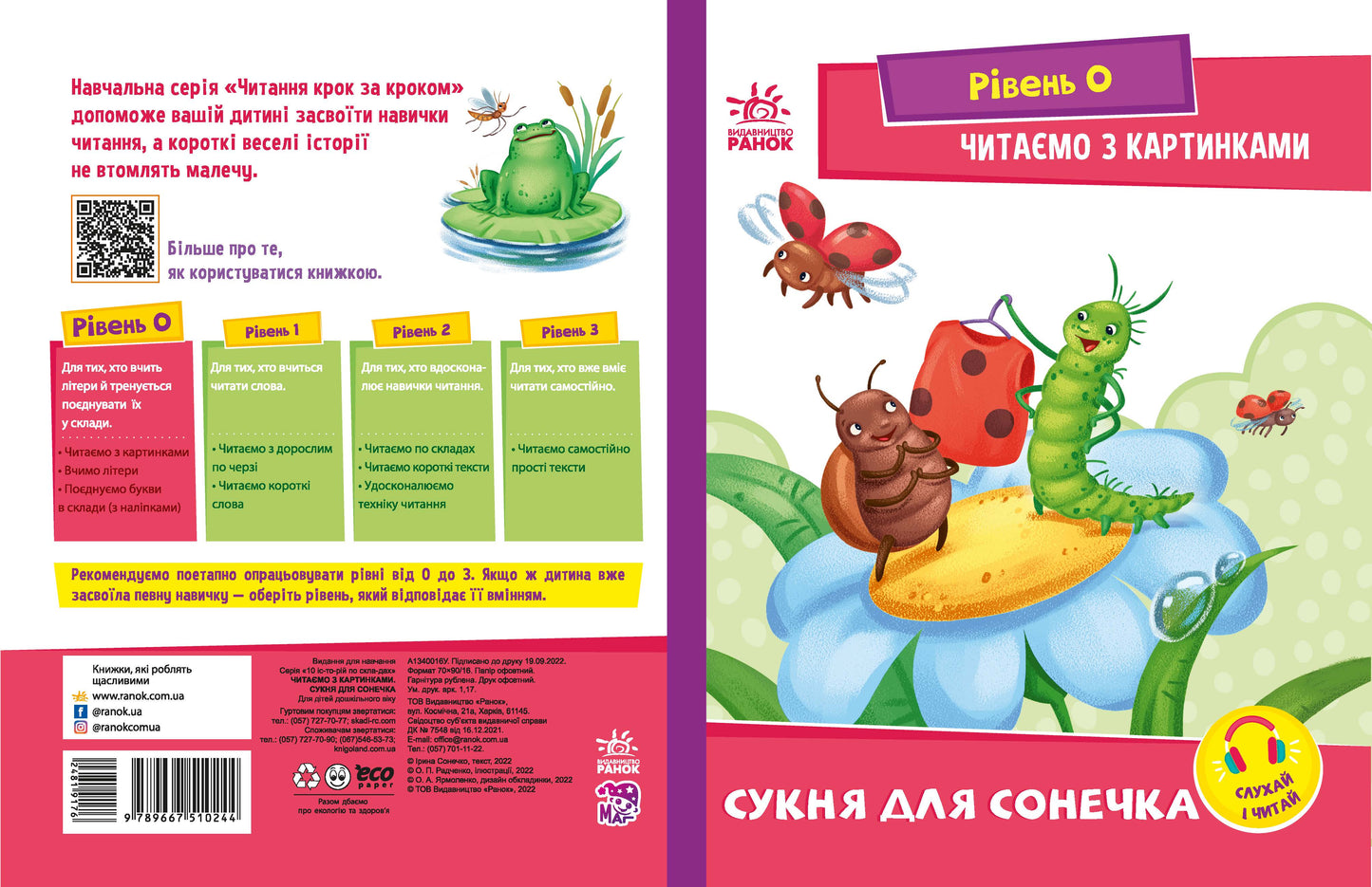Книга Читання: крок за кроком : Читаємо з картинками. Сукня для сонечка (у)Ирина Солнышко