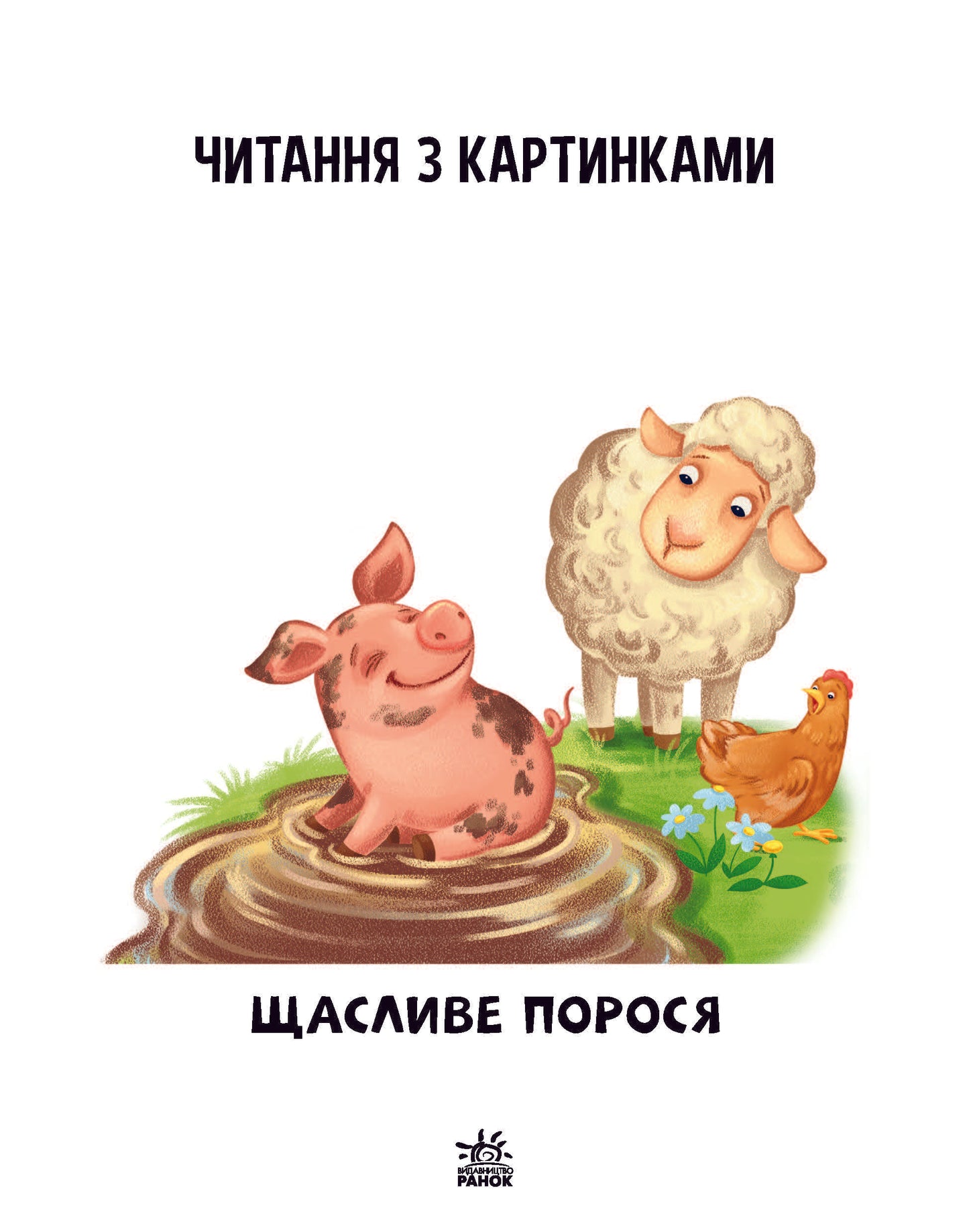 Книга Читання: крок за кроком : Читаємо з картинками. Щасливе порося (у)Ирина Солнышко
