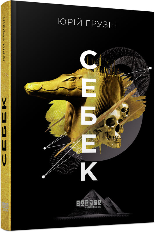 Книга Сучасна проза України : Себек (у)Юрій Грузін