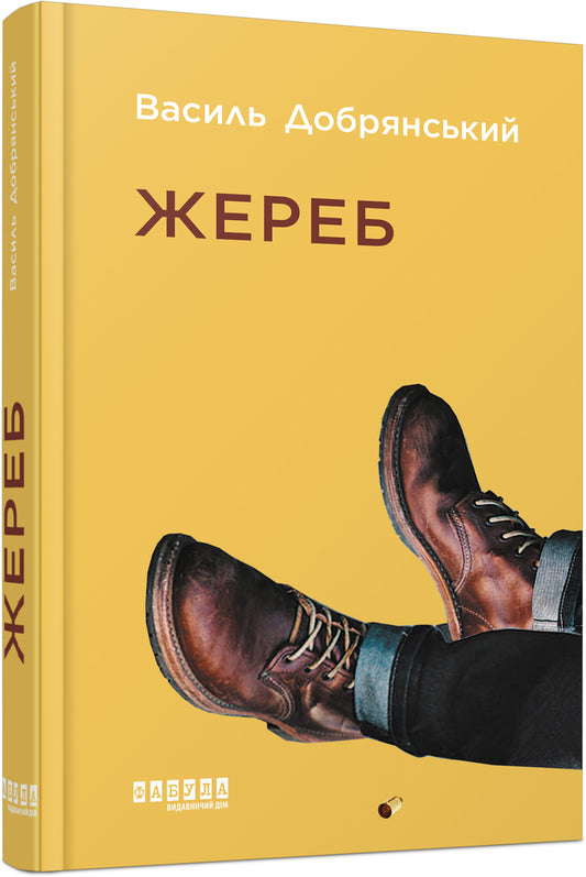 Книга Сучасна проза України : Жереб (у)Василь Добрянський
