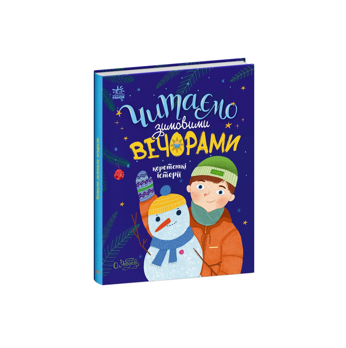 Книга Казочки на кожен день : Читаємо зимовими вечорами (у)Юлія Каспарова, Юліта Ран, Марія Козиренко, Ганна Макуліна, Інна Конопленко, Катерина Тихозора