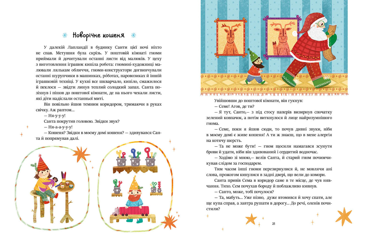 Книга Казочки на кожен день : Читаємо зимовими вечорами (у)Юлія Каспарова, Юліта Ран, Марія Козиренко, Ганна Макуліна, Інна Конопленко, Катерина Тихозора