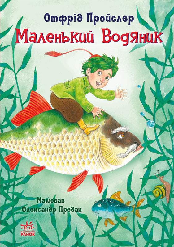 Книга Казки Пройслера : Маленький Водяник (у)Отфрід Пройслер