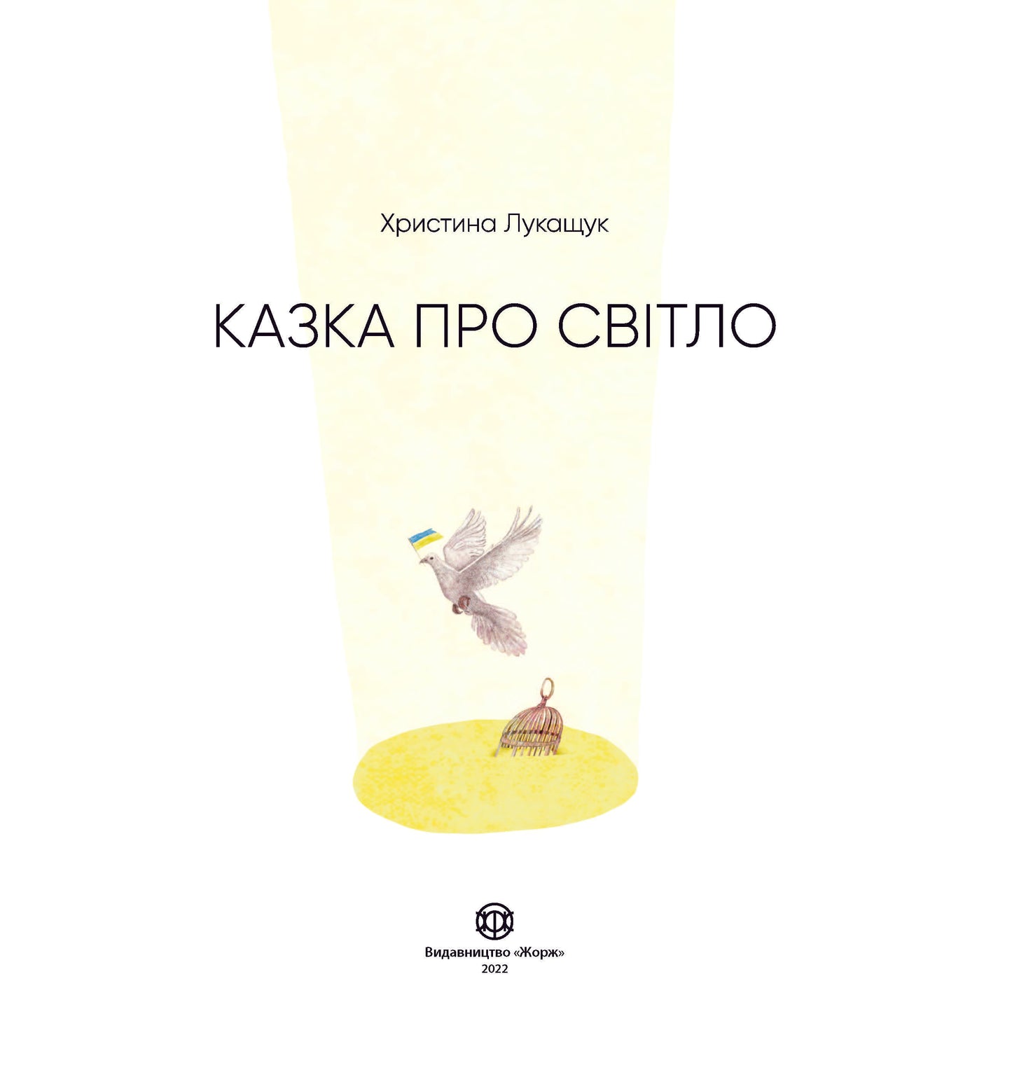 Книга Казка про Світло (у) книгаХристина Лукащук