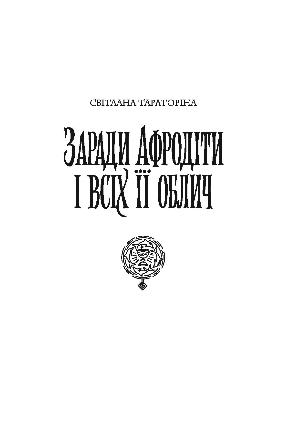 Книга Хроніки незвіданих земель. Збірка оповідань (у) книгаСвітлана Тараторіна, Наталія Довгопол, Ірина Грабовська, Наталія Матолінець, Дарія Піскозуб