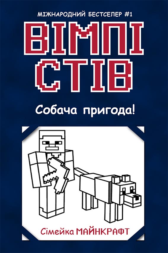 Книга Вімпі Стів : Вімпі Стів. Собача пригода! Книга 3 (у)Сімейка Майнкрафт