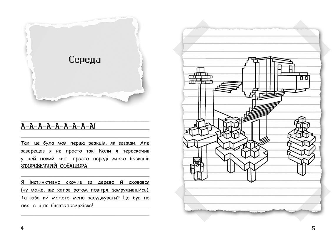 Книга Вімпі Стів : Вімпі Стів. Собача пригода! Книга 3 (у)Сімейка Майнкрафт