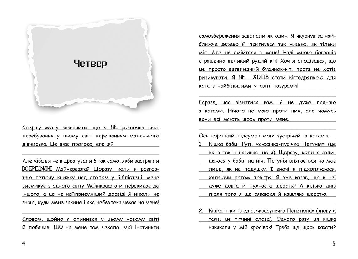 Книга Вімпі Стів : Вімпі Стів. Оце тут повно оцелотів! Книга 4 (у)Сімейка Майнкрафт