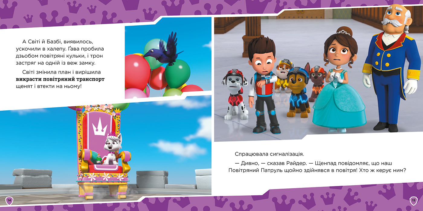 Книга Колекція історій. Щенячий Патруль. Королівські пригоди (У)Nickelodeon