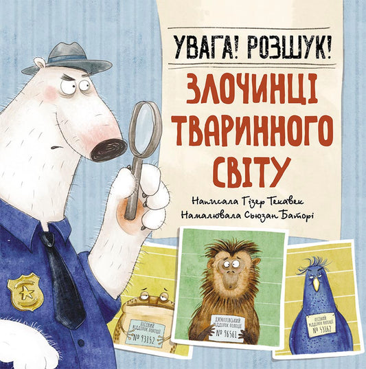 Книга Тварини-злочинці : Увага! Розшук! Злочинці тваринного світу (у)Гізер Текавек
