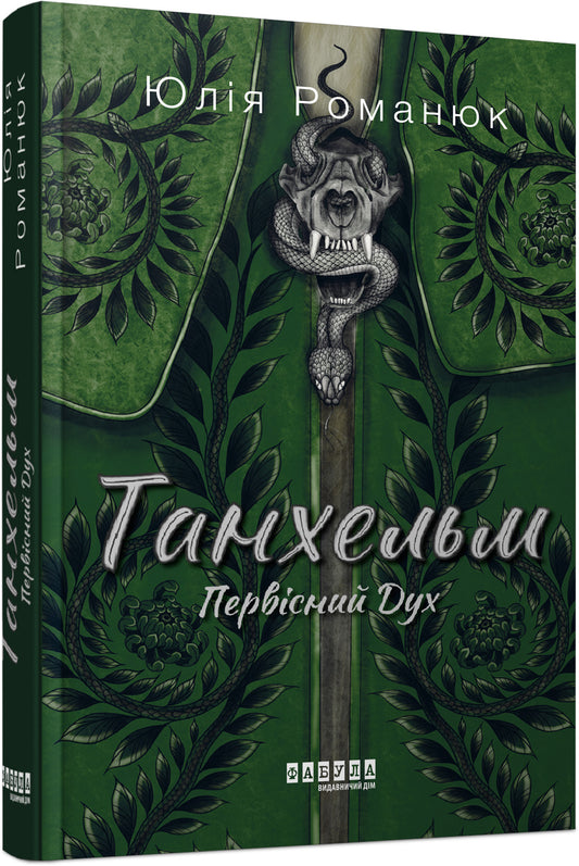 Книга Сучасна проза України : Танхельм. Первісний Дух (у)Юлія Романюк