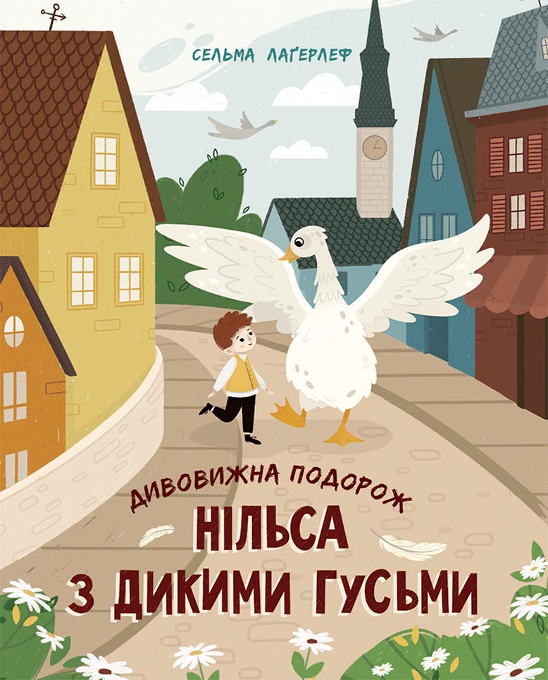 Книга Золота колекція : Дивовижна подорож Нільса з дикими гусьми (у)Сельма Лагерлеф