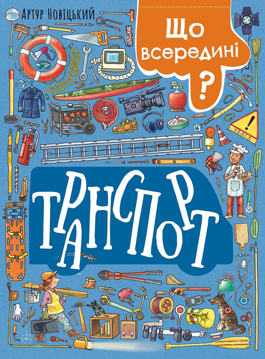 Книга Транспорт : Що всередині? Транспорт (у)Артур Новіцький