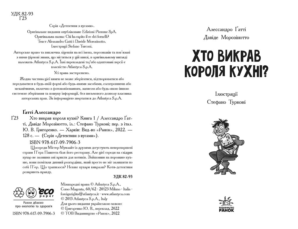 Книга Детективи з вусами : Хто викрав короля кухні? Книга 1 (у)Алессандро Ґатті, Давіде Морозінотто