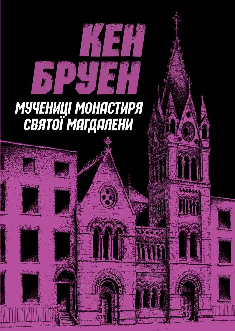 Книга Джек Тейлор. Мучениці монастиря Святої Магдалини. Книга 3 (у)Кен Бруен